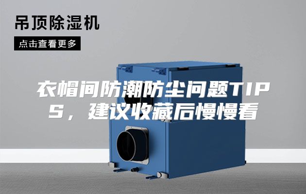 衣帽间防潮防尘问题TIPS,建议收藏后慢慢看