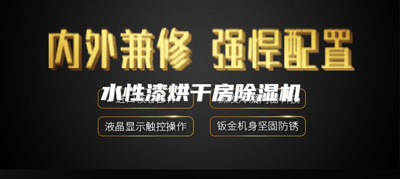 水性漆烘干房除湿机