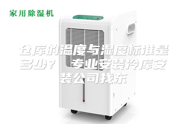 仓库的温度与湿度标准是多少？ 专业安装冷库安装公司找东