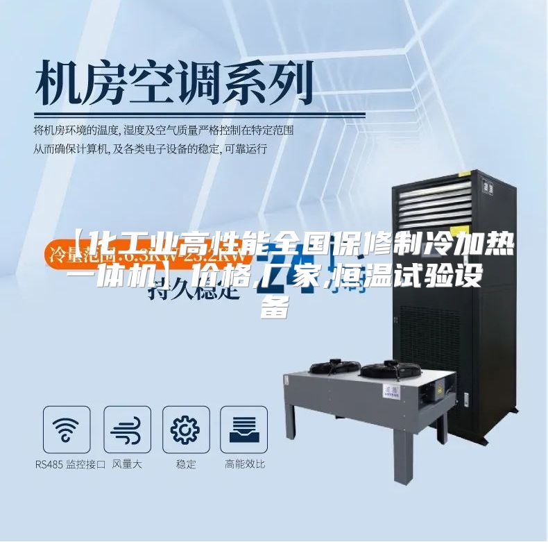 【化工业高性能全国保修制冷加热一体机】价格,厂家,恒温试验设备