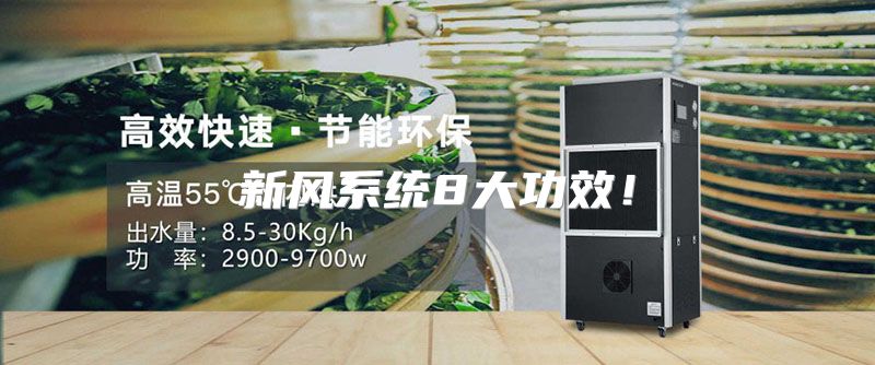 新风系统8大功效!