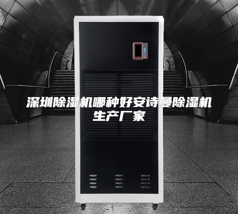深圳除湿机哪种好安诗曼除湿机生产厂家