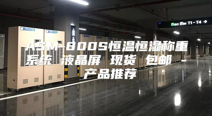 ASM-800S恒温恒湿称重系统 液晶屏 现货 包邮 - 产品推荐