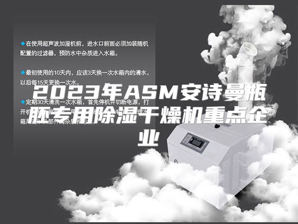 2023年ASM安诗曼瓶胚专用除湿干燥机重点企业