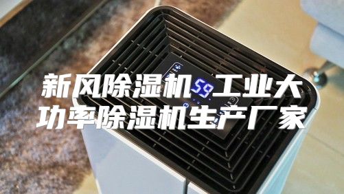 新风除湿机 工业大功率除湿机生产厂家