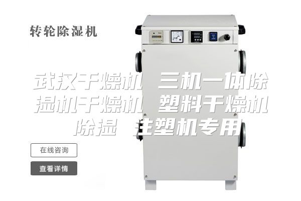 武汉干燥机 三机一体除湿机干燥机 塑料干燥机 除湿 注塑机专用