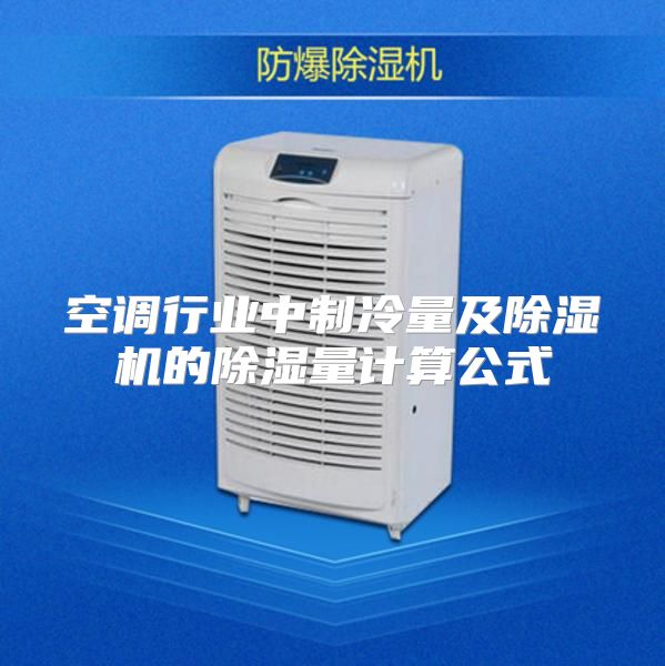 空调行业中制冷量及除湿机的除湿量计算公式