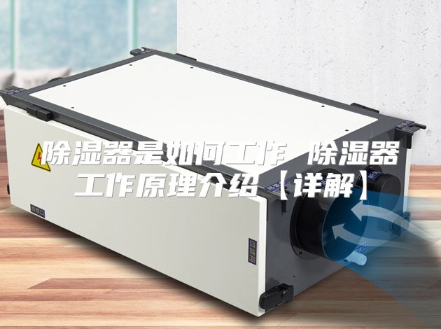 除湿器是如何工作 除湿器工作原理介绍【详解】