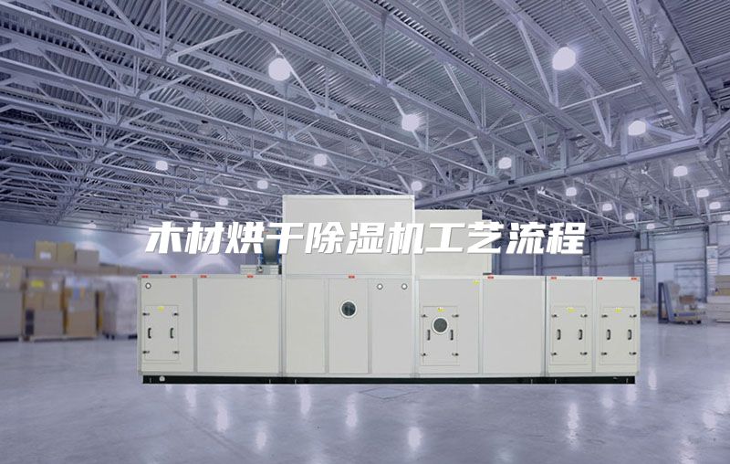 木材烘干除湿机工艺流程