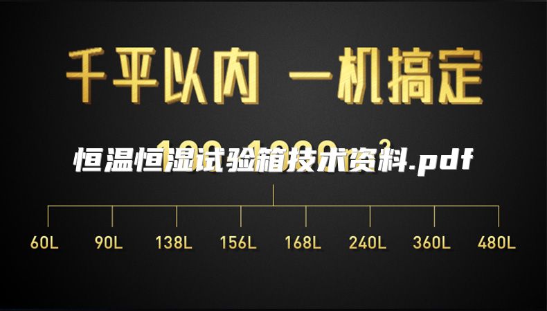 恒温恒湿试验箱技术资料.pdf