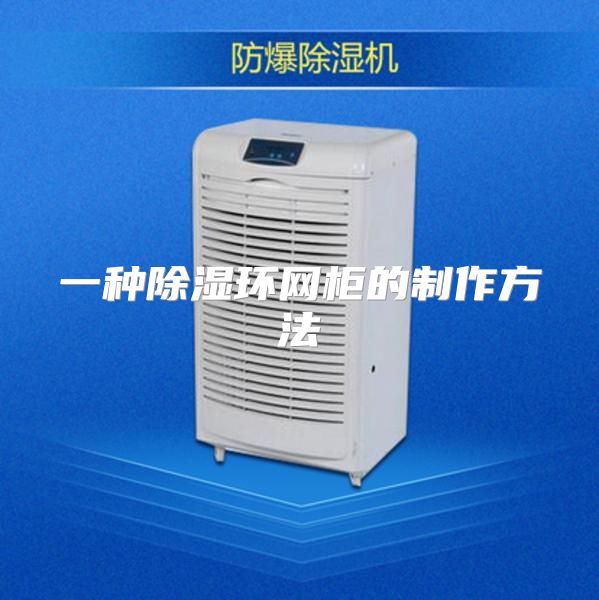 一种除湿环网柜的制作方法