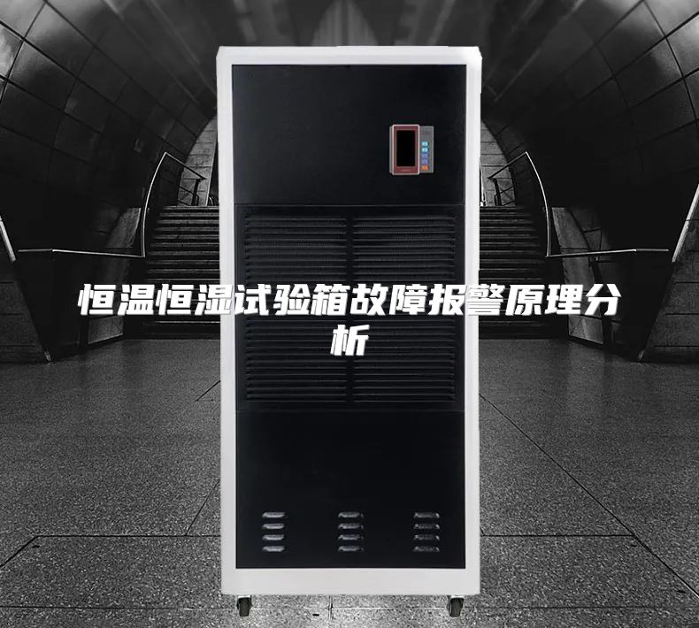 恒温恒湿试验箱故障报警原理分析