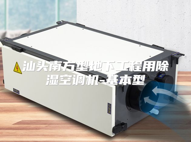 汕头南方型地下工程用除湿空调机-基本型