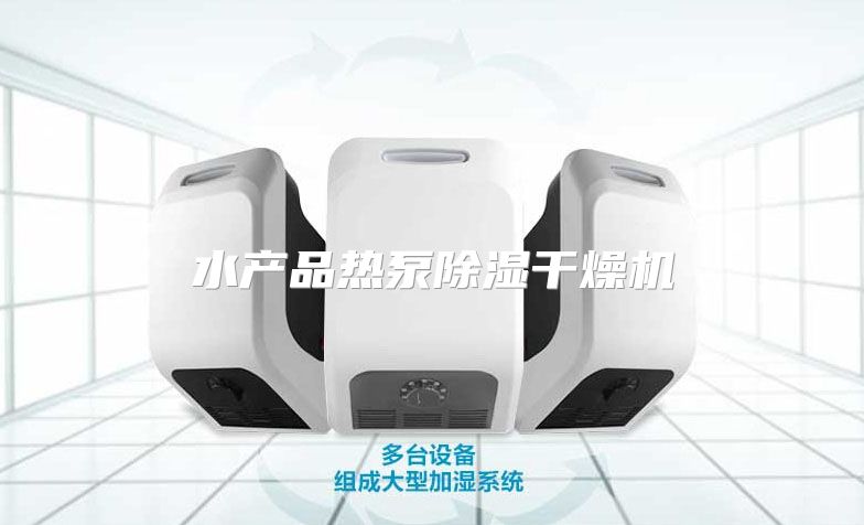 水产品热泵除湿干燥机