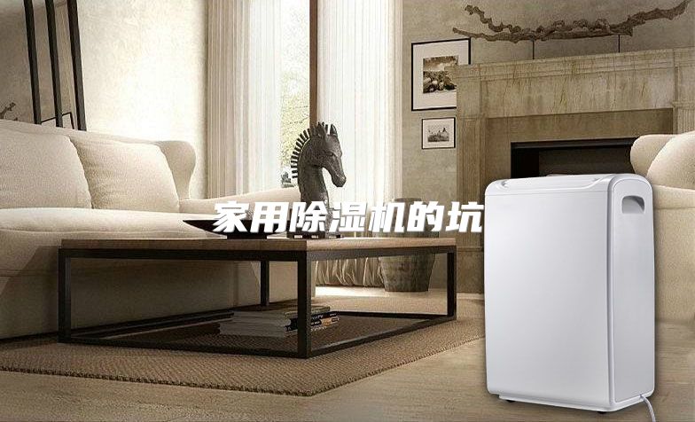 家用除湿机的坑