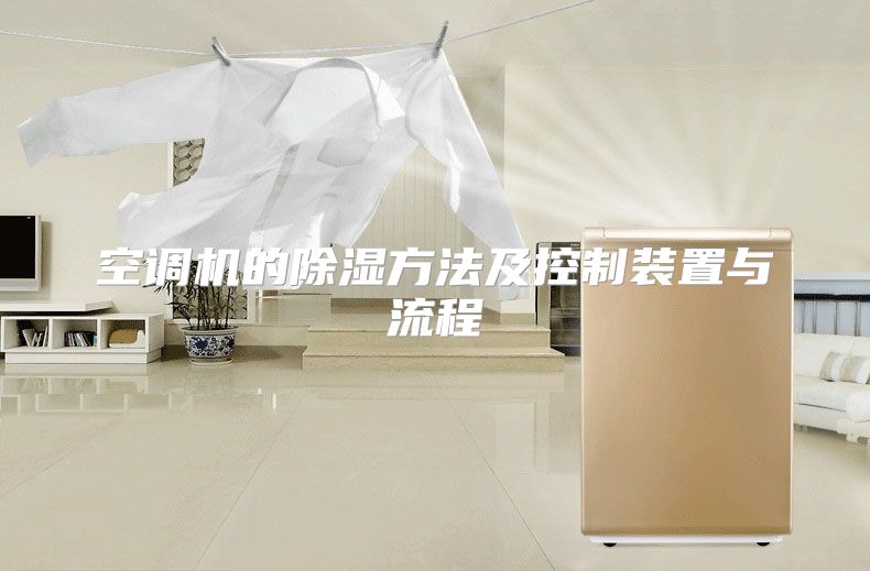 空调机的除湿方法及控制装置与流程
