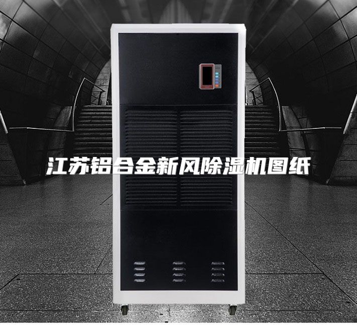 江苏铝合金新风除湿机图纸
