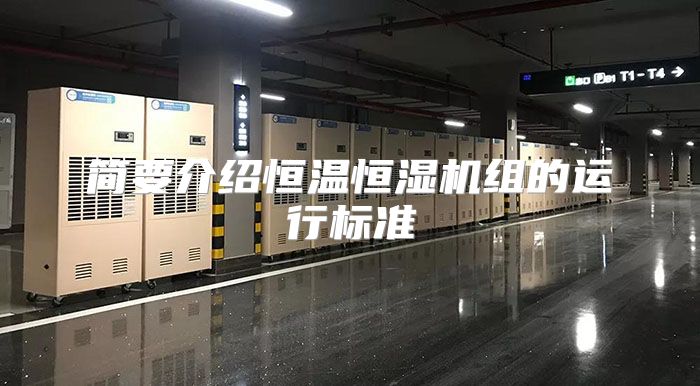 简要介绍恒温恒湿机组的运行标准