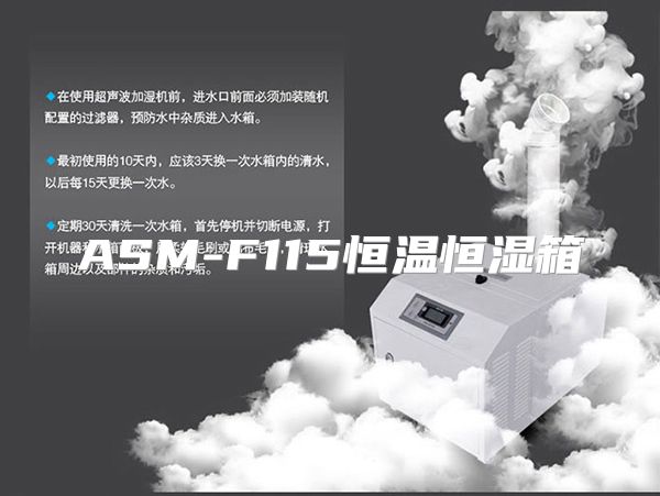 ASM-F115恒温恒湿箱