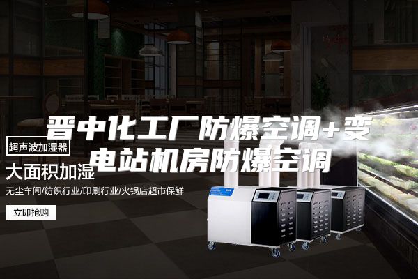 晋中化工厂防爆空调+变电站机房防爆空调