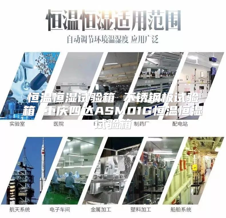 恒温恒湿试验箱 不锈钢板试验箱 重庆四达ASM01G恒温恒湿试验箱