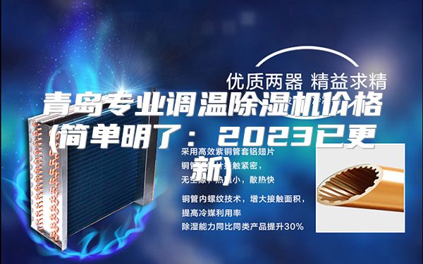 青岛专业调温除湿机价格(简单明了:2023已更新)