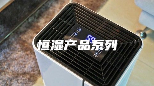 恒湿产品系列