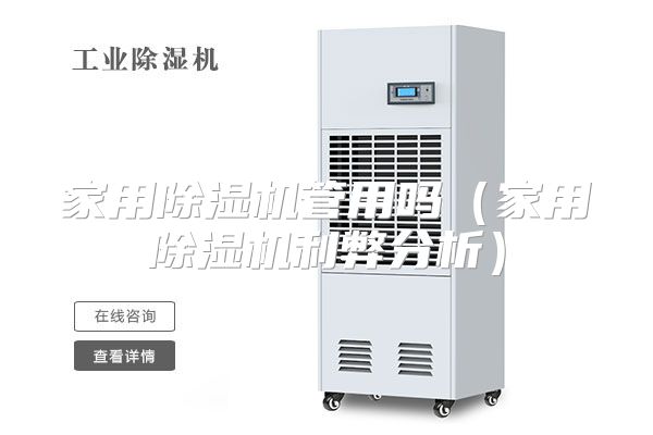 家用除湿机管用吗(家用除湿机利弊分析)