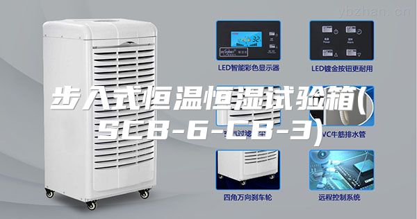 步入式恒温恒湿试验箱(SCB-6-CB-3)