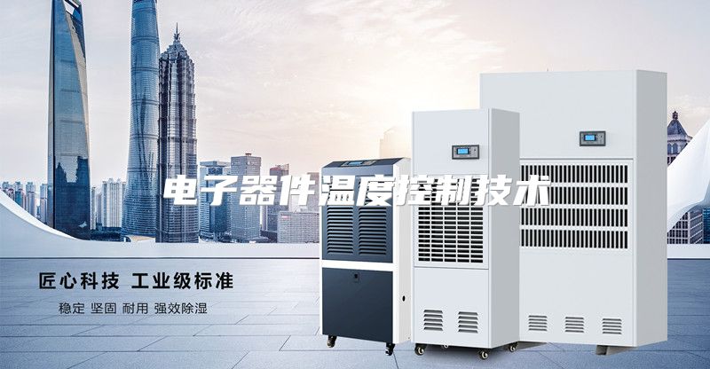 电子器件温度控制技术