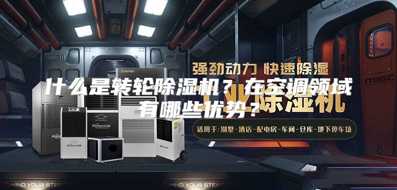 什么是转轮除湿机？在空调领域有哪些优势？