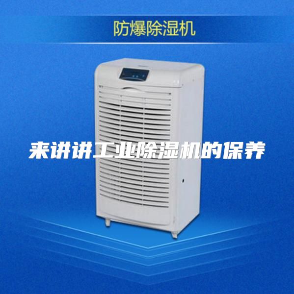 来讲讲工业除湿机的保养