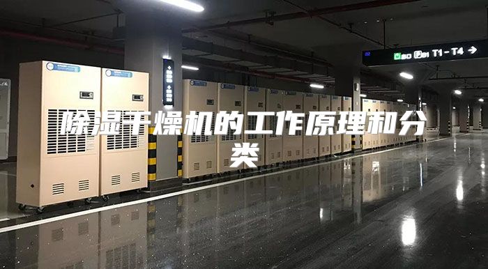 除湿干燥机的工作原理和分类