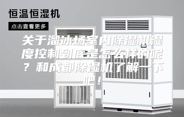 关于溜冰场室内除湿机湿度控制到底是怎么样的呢？和成都除湿机了解一下吧！