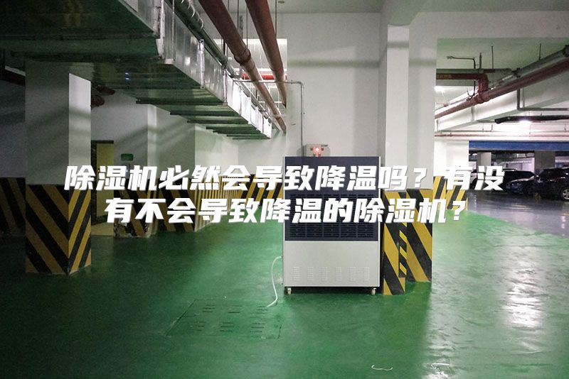 除湿机必然会导致降温吗？有没有不会导致降温的除湿机？