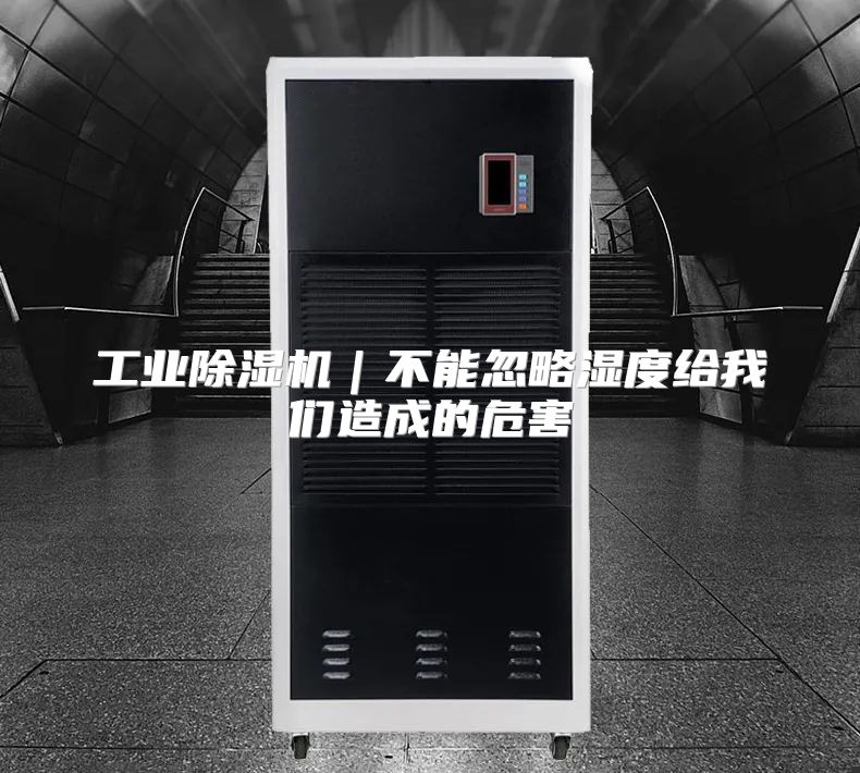 工业除湿机|不能忽略湿度给我们造成的危害
