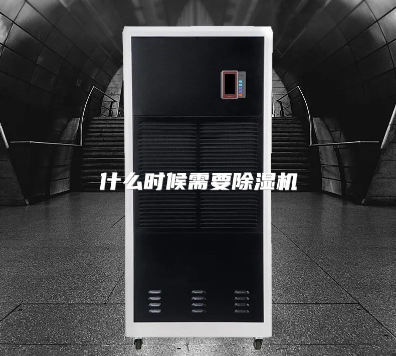 什么时候需要除湿机