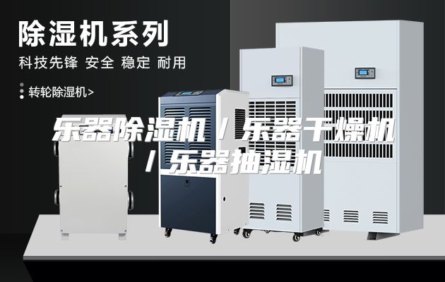 乐器除湿机／乐器干燥机／乐器抽湿机