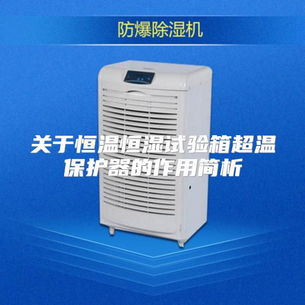 关于恒温恒湿试验箱超温保护器的作用简析