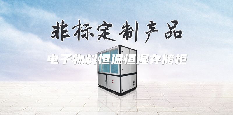 电子物料恒温恒湿存储柜
