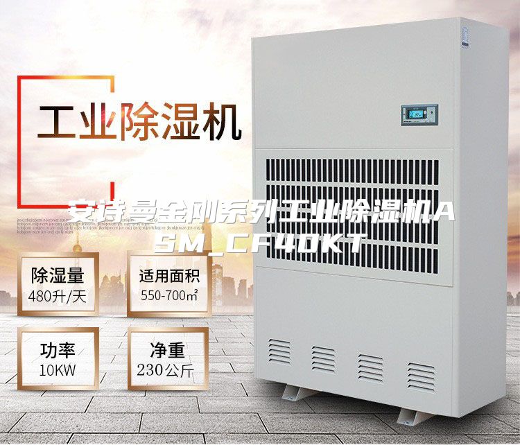 安诗曼金刚系列工业除湿机ASM_CF40KT