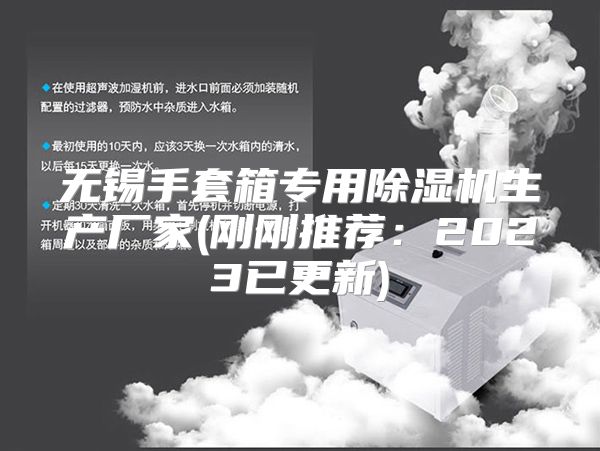 无锡手套箱专用除湿机生产厂家(刚刚推荐：2023已更新)