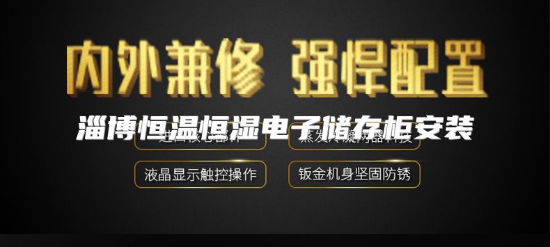 淄博恒温恒湿电子储存柜安装