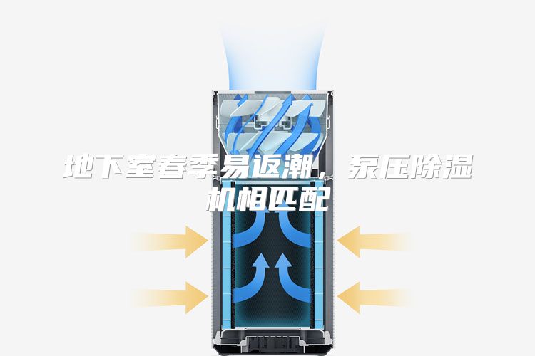 地下室春季易返潮，泵压除湿机相匹配