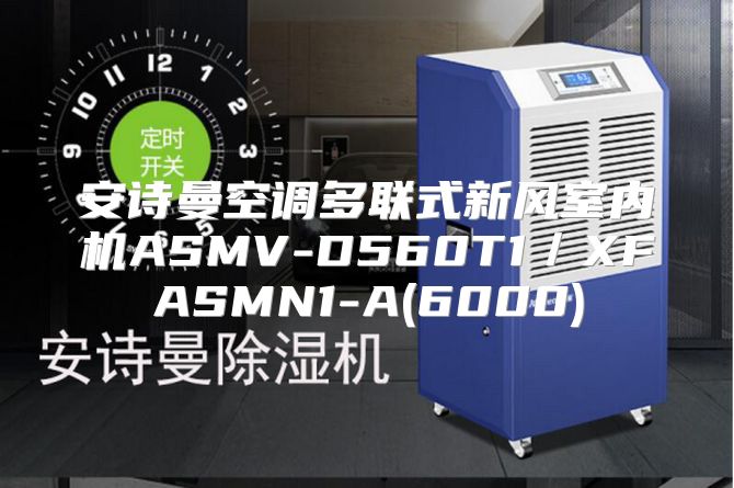 安诗曼空调多联式新风室内机ASMV-D560T1／XFASMN1-A(6000)