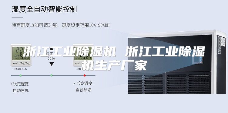 浙江工业除湿机 浙江工业除湿机生产厂家