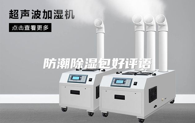 防潮除湿包好评语