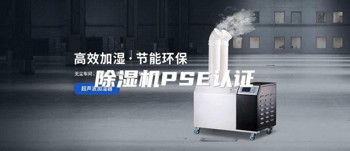 除湿机PSE认证
