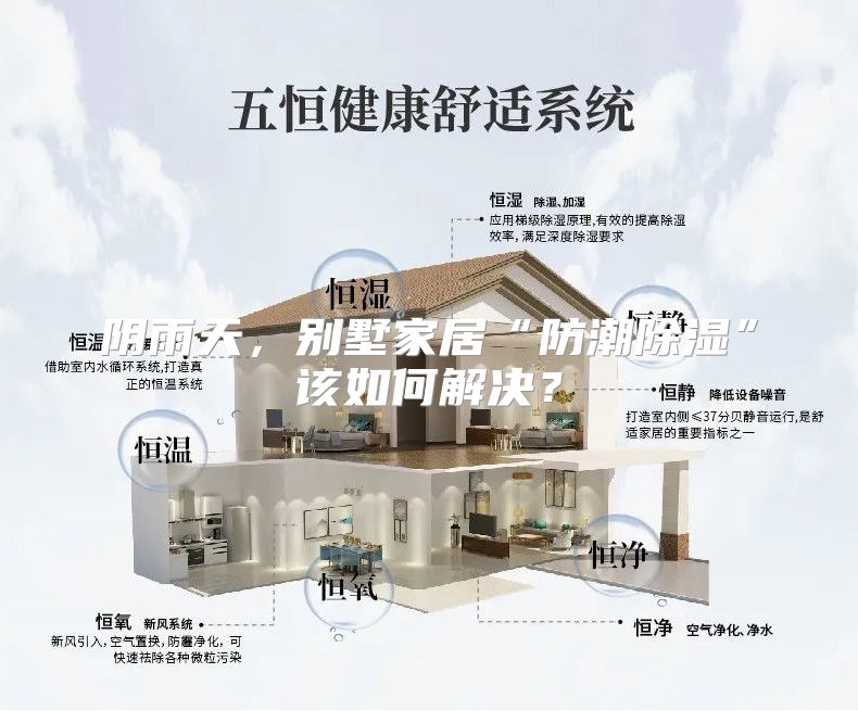 阴雨天，别墅家居“防潮除湿”该如何解决？
