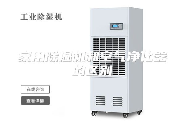 家用除湿机和空气净化器的区别